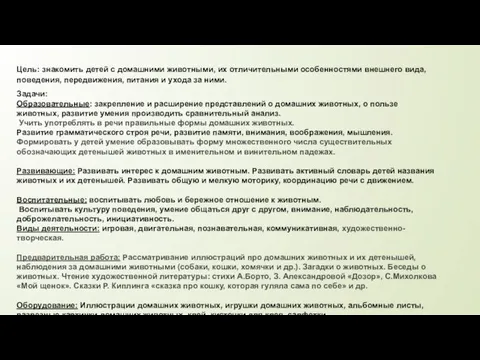 Цель: знакомить детей с домашними животными, их отличительными особенностями внешнего вида,