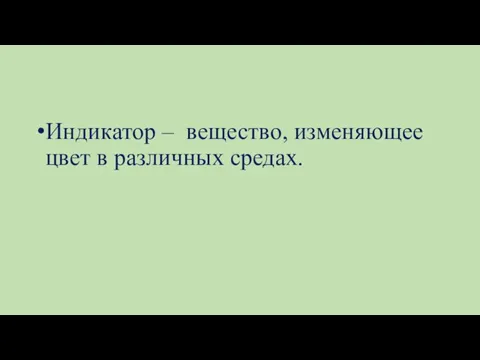 Индикатор – вещество, изменяющее цвет в различных средах.