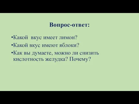 Вопрос-ответ: Какой вкус имеет лимон? Какой вкус имеют яблоки? Как вы