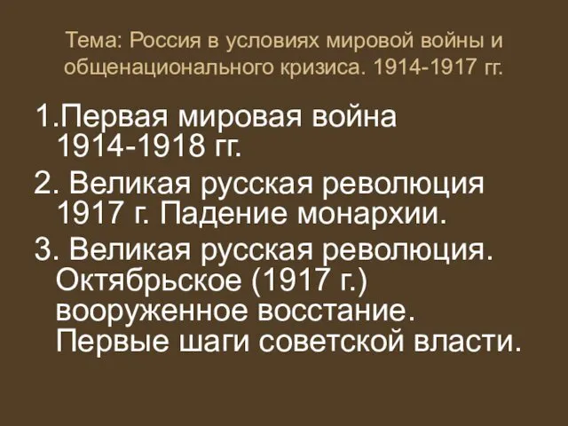 Тема: Россия в условиях мировой войны и общенационального кризиса. 1914-1917 гг.