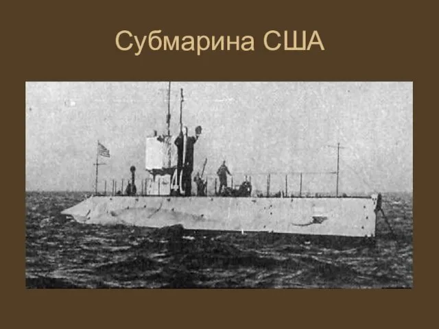 Субмарина США