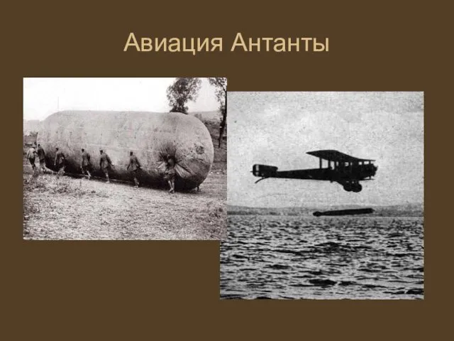 Авиация Антанты