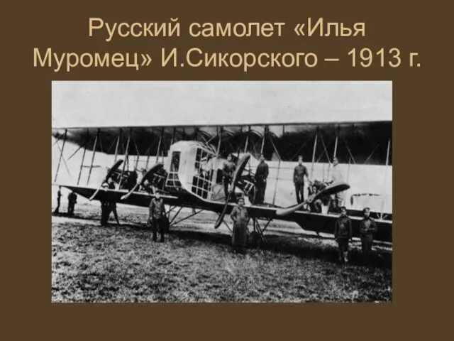 Русский самолет «Илья Муромец» И.Сикорского – 1913 г.