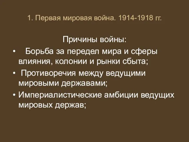 1. Первая мировая война. 1914-1918 гг. Причины войны: Борьба за передел