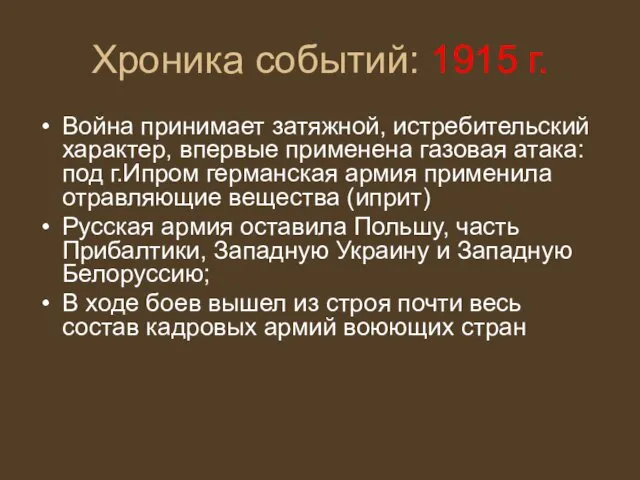 Хроника событий: 1915 г. Война принимает затяжной, истребительский характер, впервые применена