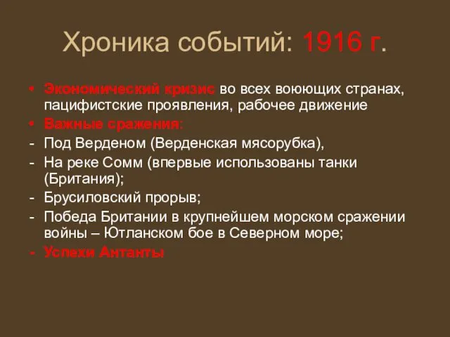 Хроника событий: 1916 г. Экономический кризис во всех воюющих странах, пацифистские