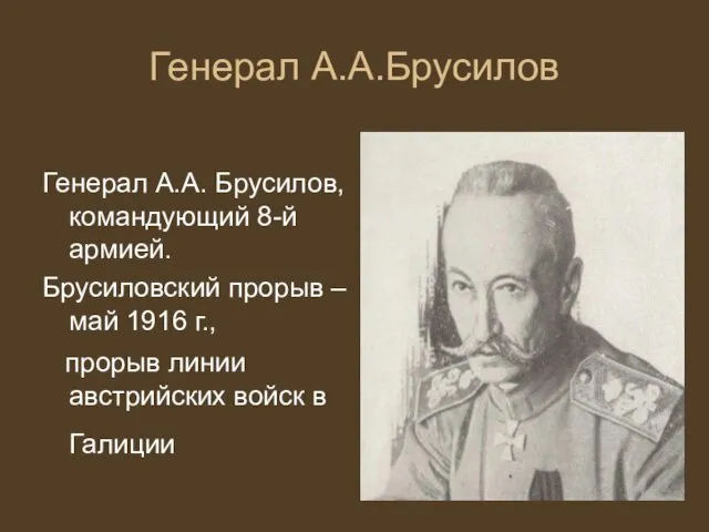 Генерал А.А.Брусилов Генерал А.А. Брусилов, командующий 8-й армией. Брусиловский прорыв –май