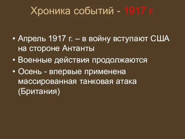 Хроника событий - 1917 г. Апрель 1917 г. – в войну