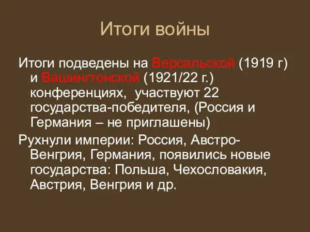 Итоги войны Итоги подведены на Версальской (1919 г) и Вашингтонской (1921/22