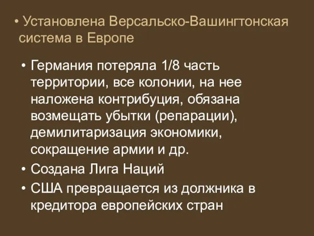 Установлена Версальско-Вашингтонская система в Европе Германия потеряла 1/8 часть территории, все