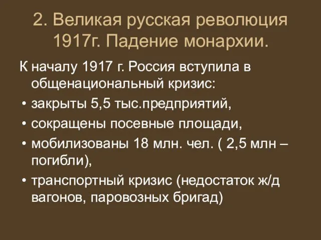 2. Великая русская революция 1917г. Падение монархии. К началу 1917 г.