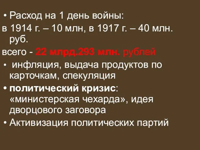 Расход на 1 день войны: в 1914 г. – 10 млн,