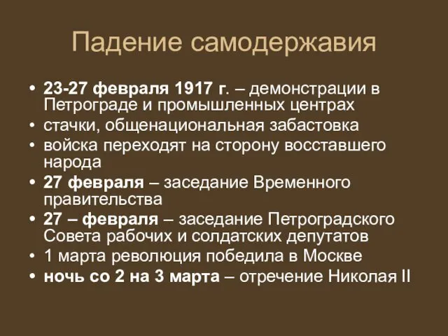 Падение самодержавия 23-27 февраля 1917 г. – демонстрации в Петрограде и