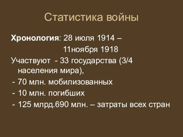 Статистика войны Хронология: 28 июля 1914 – 11ноября 1918 Участвуют -