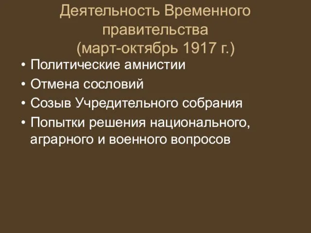 Деятельность Временного правительства (март-октябрь 1917 г.) Политические амнистии Отмена сословий Созыв