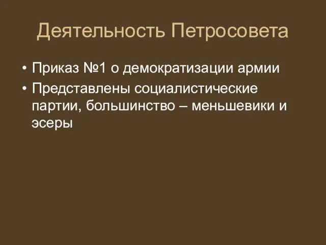 Деятельность Петросовета Приказ №1 о демократизации армии Представлены социалистические партии, большинство – меньшевики и эсеры