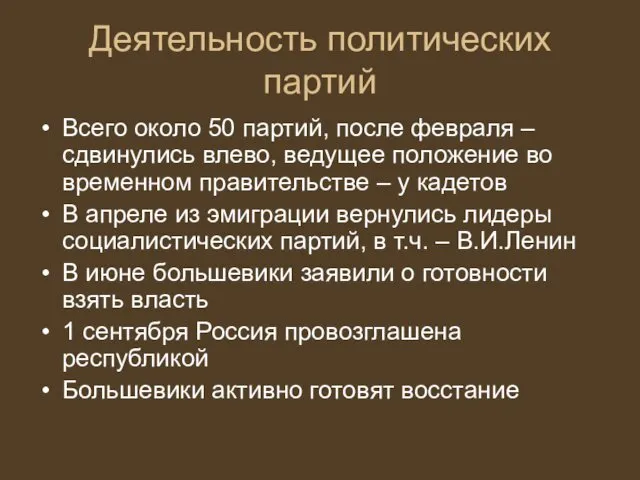 Деятельность политических партий Всего около 50 партий, после февраля – сдвинулись