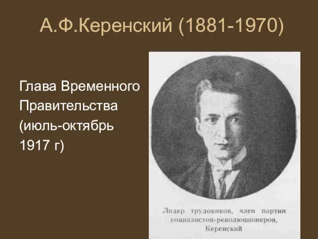 А.Ф.Керенский (1881-1970) Глава Временного Правительства (июль-октябрь 1917 г)