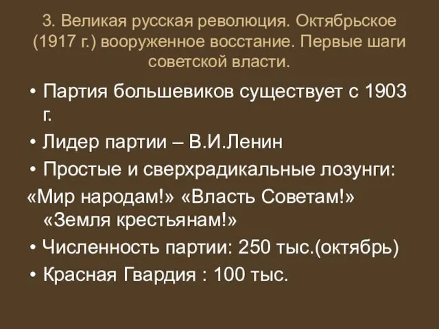 3. Великая русская революция. Октябрьское (1917 г.) вооруженное восстание. Первые шаги