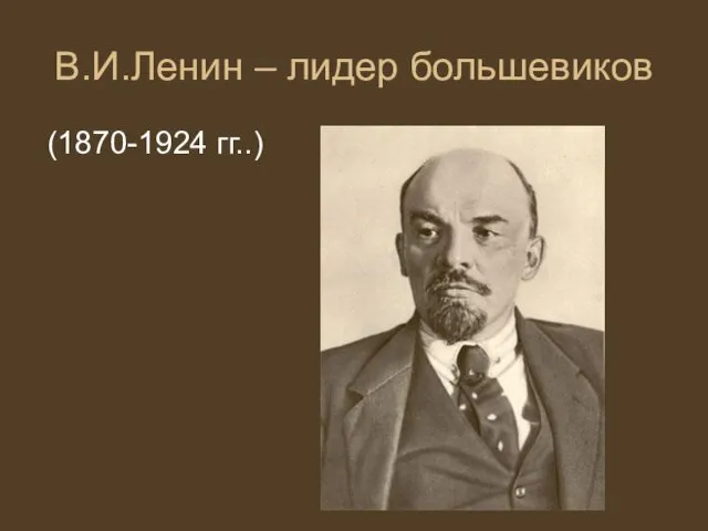 В.И.Ленин – лидер большевиков (1870-1924 гг..)