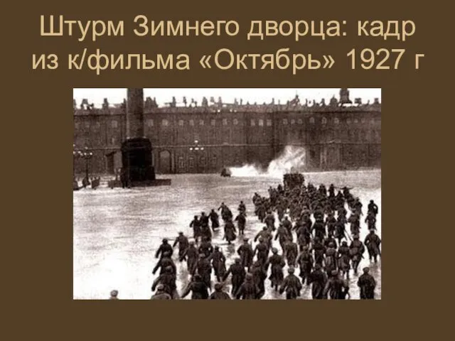 Штурм Зимнего дворца: кадр из к/фильма «Октябрь» 1927 г