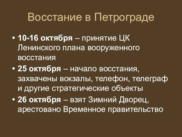 Восстание в Петрограде 10-16 октября – принятие ЦК Ленинского плана вооруженного