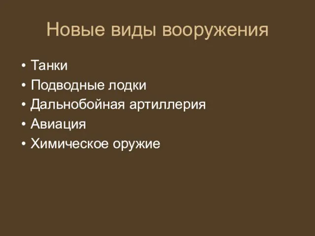 Новые виды вооружения Танки Подводные лодки Дальнобойная артиллерия Авиация Химическое оружие