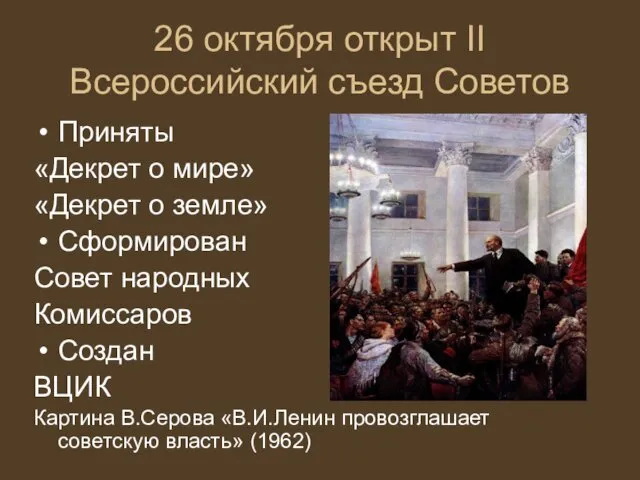 26 октября открыт II Всероссийский съезд Советов Приняты «Декрет о мире»