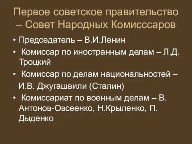 Первое советское правительство – Совет Народных Комисссаров Председатель – В.И.Ленин Комиссар