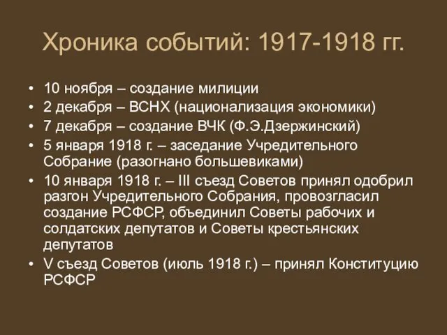 Хроника событий: 1917-1918 гг. 10 ноября – создание милиции 2 декабря