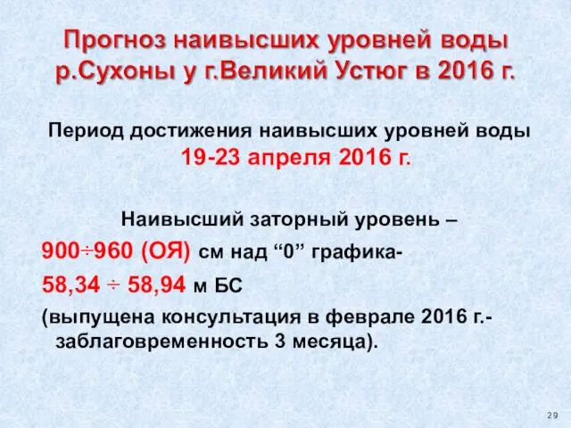 Период достижения наивысших уровней воды 19-23 апреля 2016 г. Наивысший заторный