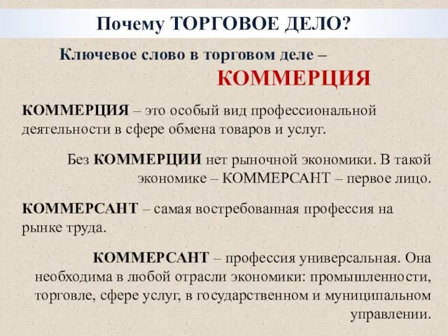 КОММЕРЦИЯ – это особый вид профессиональной деятельности в сфере обмена товаров