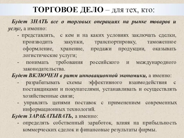 Будет ЗНАТЬ все о торговых операциях на рынке товаров и услуг,