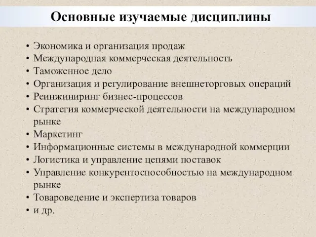 Экономика и организация продаж Международная коммерческая деятельность Таможенное дело Организация и