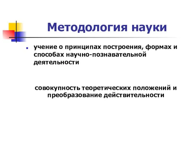 Методология науки учение о принципах построения, формах и способах научно-познавательной деятельности