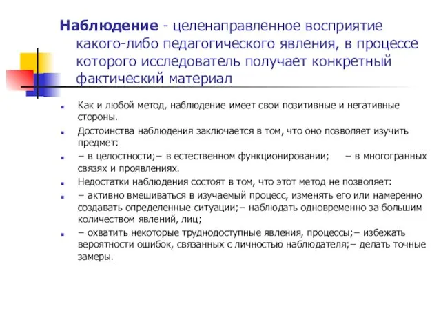 Наблюдение - целенаправленное восприятие какого-либо педагогического явления, в процессе которого исследователь