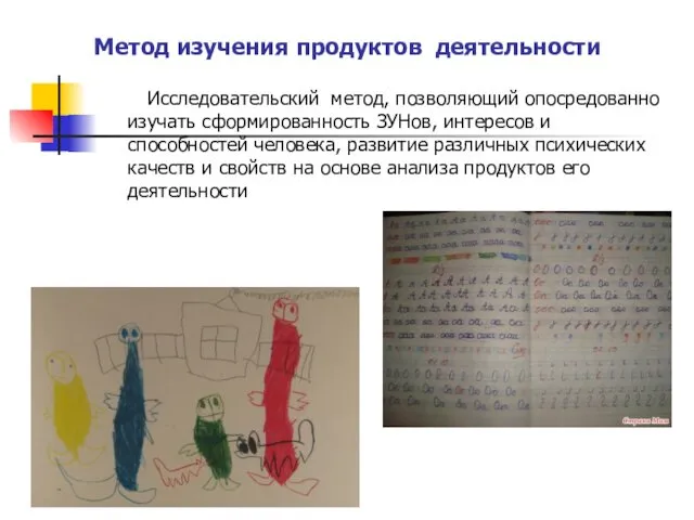 Метод изучения продуктов деятельности Исследовательский метод, позволяющий опосредованно изучать сформированность ЗУНов,