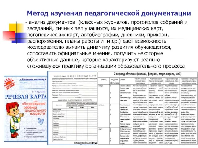 Метод изучения педагогической документации - анализ документов (классных журналов, протоколов собраний