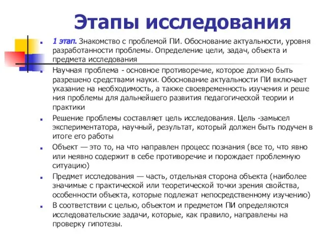 1 этап. Знакомство с проблемой ПИ. Обосно­вание актуальности, уровня разработанности пробле­мы.