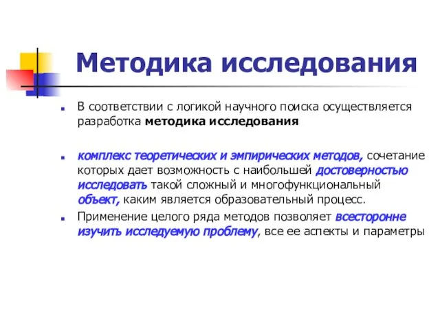 Методика исследования В соответствии с логикой научного поиска осуществляется разработка методика