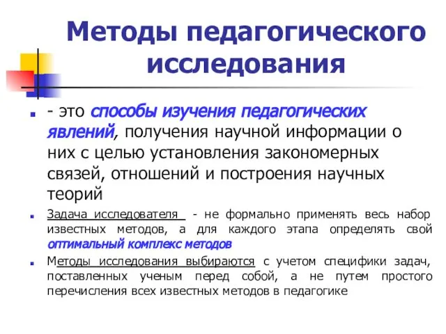 Методы педагогического исследования - это способы изучения педагогических явлений, получения научной