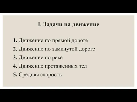 I. Задачи на движение 1. Движение по прямой дороге 2. Движение