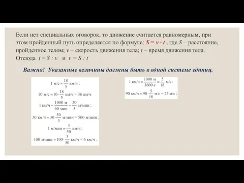 Если нет специальных оговорок, то движение считается равномерным, при этом пройденный