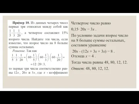 Четвертое число равно 0,15∙ 20x = 3x . По условию задачи