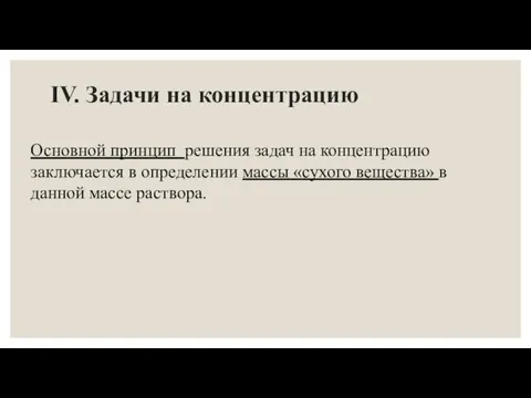 IV. Задачи на концентрацию Основной принцип решения задач на концентрацию заключается