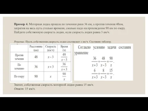 Пример 4. Моторная лодка прошла по течению реки 36 км, а