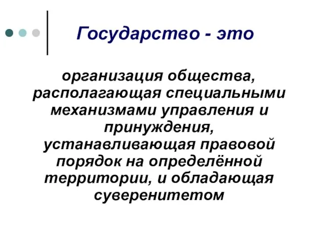 Государство - это организация общества, располагающая специальными механизмами управления и принуждения,