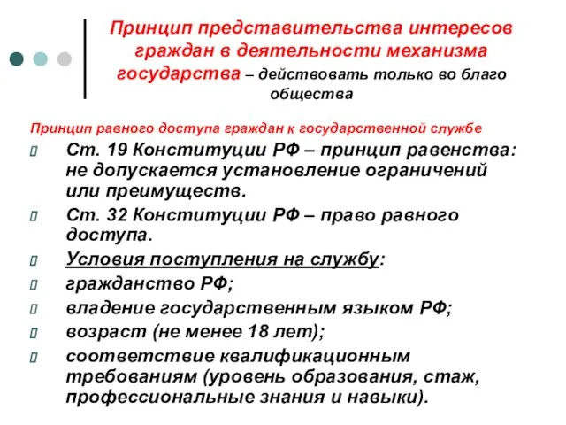 Принцип представительства интересов граждан в деятельности механизма государства – действовать только