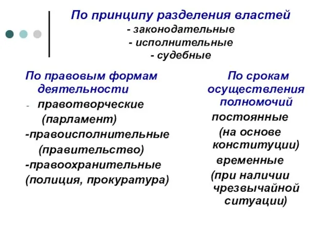 По принципу разделения властей - законодательные - исполнительные - судебные По