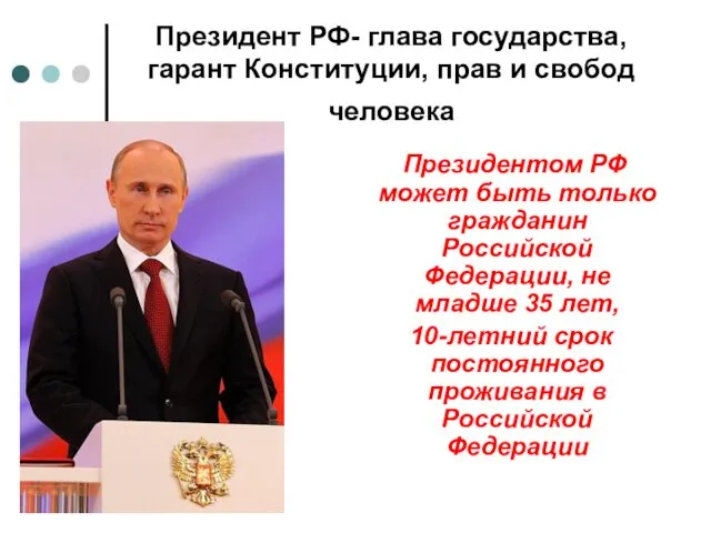 Президент РФ- глава государства, гарант Конституции, прав и свобод человека Президентом